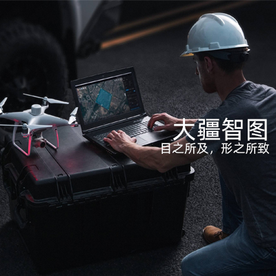 大疆智圖無人機(jī)航拍測繪三維建模軟件