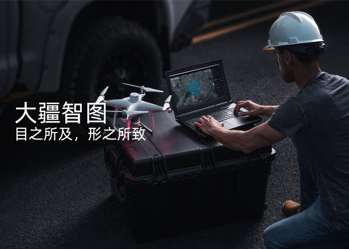 大疆智圖無人機(jī)航拍測繪三維建模軟件,目之所及，形之所致,大疆智圖是一款提供自主航線規(guī)劃、飛行航拍、二維正射影像與三維模型重建的 PC 應(yīng)用軟件。一站式解決方案幫助行業(yè)用戶全面提升航測內(nèi)外業(yè)效率，將真實(shí)場景轉(zhuǎn)化為數(shù)字資產(chǎn)。