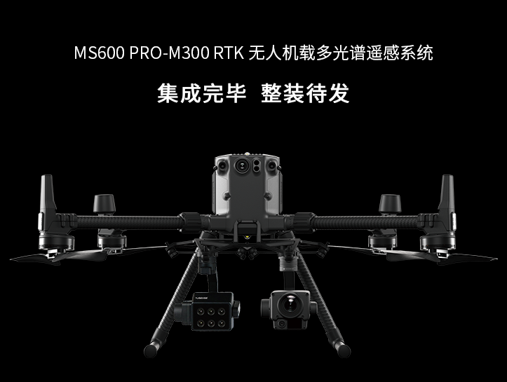 MS600/MS600Pro多光譜相機(jī),MS600/MS600Pro多光譜相機(jī),MS600 Pro無人機(jī)載多光譜相機(jī)是一款行業(yè)級(jí)光譜遙感設(shè)備。6個(gè)光譜通道、“雙紅邊”植被敏感波段、12bit量化、環(huán)境光同步校正，可以獲取目標(biāo)的光譜反射率數(shù)據(jù)。通過DJI X-Port，MS600 Pro可與大疆經(jīng)緯 M200 V2 系列、經(jīng)緯 M300系列飛行平臺(tái)無縫兼容，為農(nóng)林監(jiān)測(cè)、生態(tài)監(jiān)管、災(zāi)害評(píng)估等領(lǐng)域提供便捷、高效的光譜數(shù)據(jù)獲取方案。